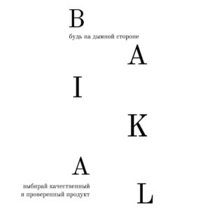 Baikal Premium без никотина